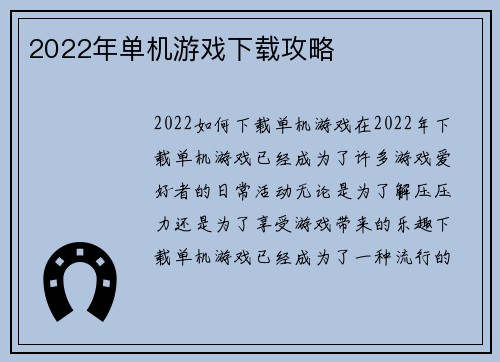 2022年单机游戏下载攻略