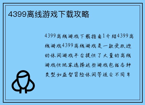 4399离线游戏下载攻略
