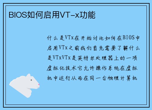 BIOS如何启用VT-x功能