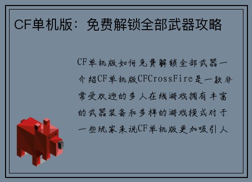 CF单机版：免费解锁全部武器攻略