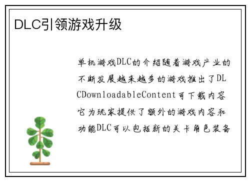 DLC引领游戏升级
