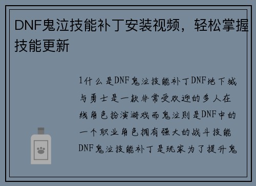 DNF鬼泣技能补丁安装视频，轻松掌握技能更新