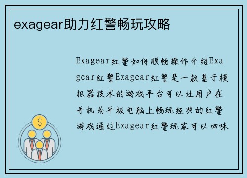 exagear助力红警畅玩攻略