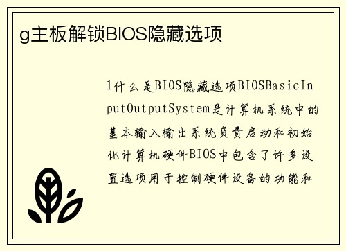 g主板解锁BIOS隐藏选项