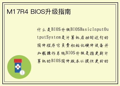 M17R4 BIOS升级指南