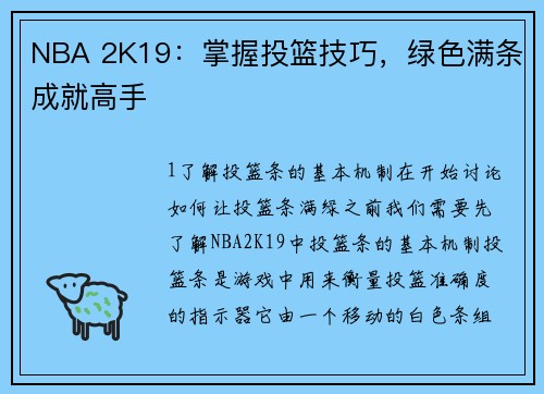 NBA 2K19：掌握投篮技巧，绿色满条成就高手
