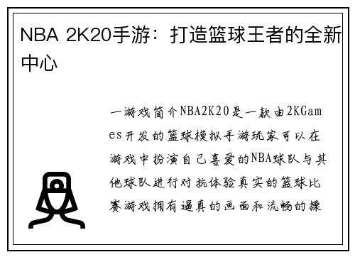 NBA 2K20手游：打造篮球王者的全新中心