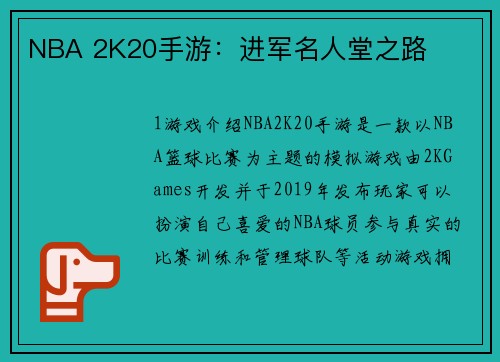 NBA 2K20手游：进军名人堂之路