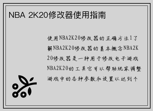 NBA 2K20修改器使用指南