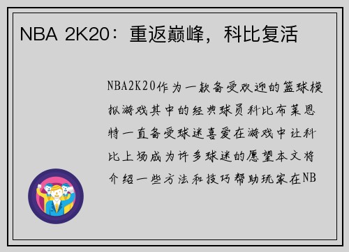 NBA 2K20：重返巅峰，科比复活