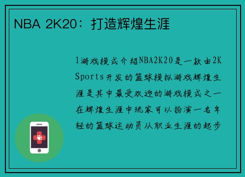 NBA 2K20：打造辉煌生涯