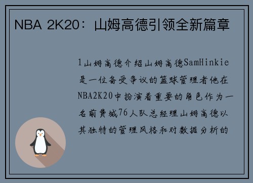 NBA 2K20：山姆高德引领全新篇章