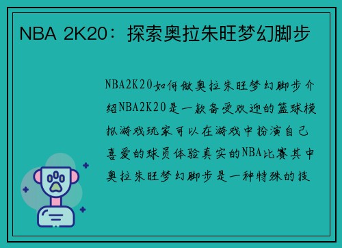 NBA 2K20：探索奥拉朱旺梦幻脚步