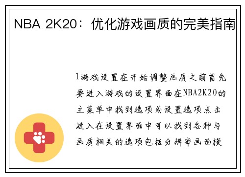 NBA 2K20：优化游戏画质的完美指南
