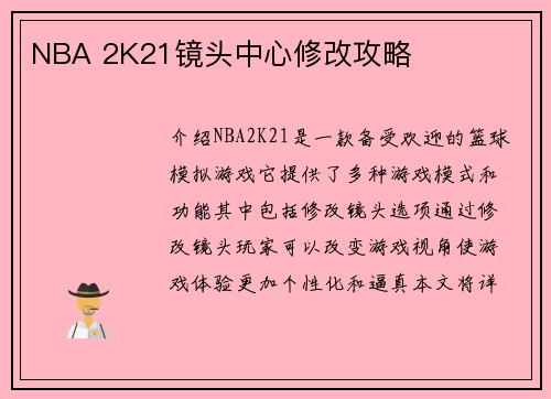 NBA 2K21镜头中心修改攻略
