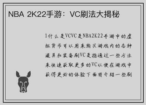 NBA 2K22手游：VC刷法大揭秘