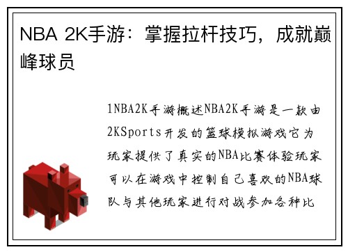 NBA 2K手游：掌握拉杆技巧，成就巅峰球员
