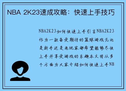 NBA 2K23速成攻略：快速上手技巧