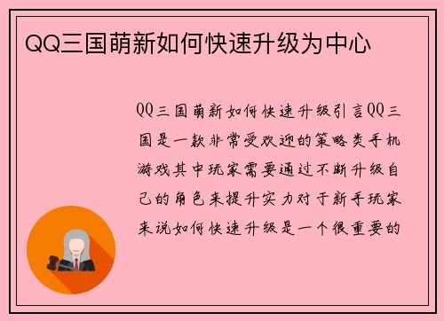 QQ三国萌新如何快速升级为中心