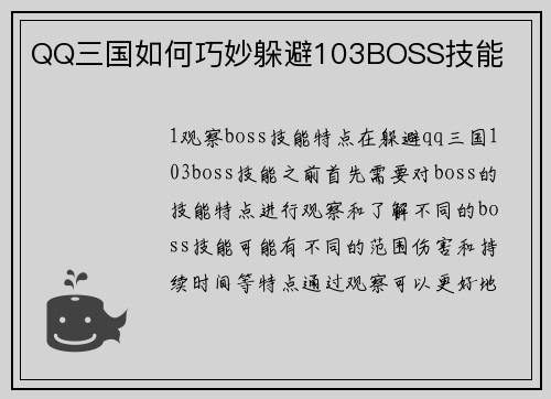 QQ三国如何巧妙躲避103BOSS技能