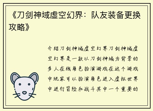 《刀剑神域虚空幻界：队友装备更换攻略》