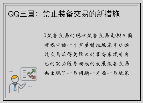 QQ三国：禁止装备交易的新措施