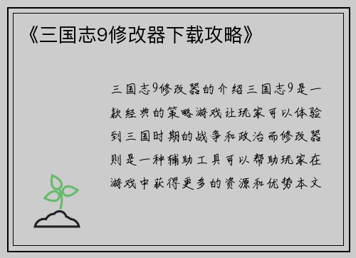 《三国志9修改器下载攻略》