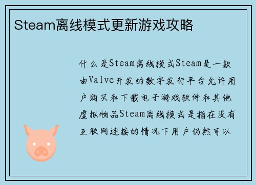 Steam离线模式更新游戏攻略