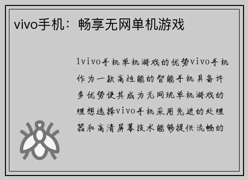 vivo手机：畅享无网单机游戏