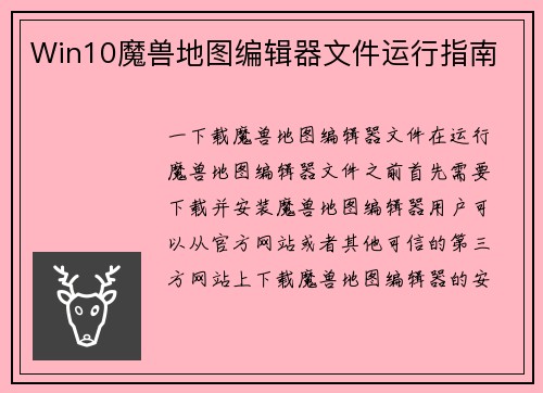 Win10魔兽地图编辑器文件运行指南