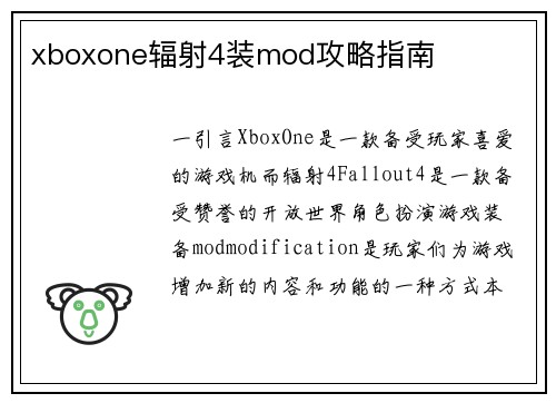 xboxone辐射4装mod攻略指南