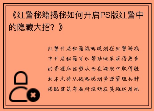 《红警秘籍揭秘如何开启PS版红警中的隐藏大招？》