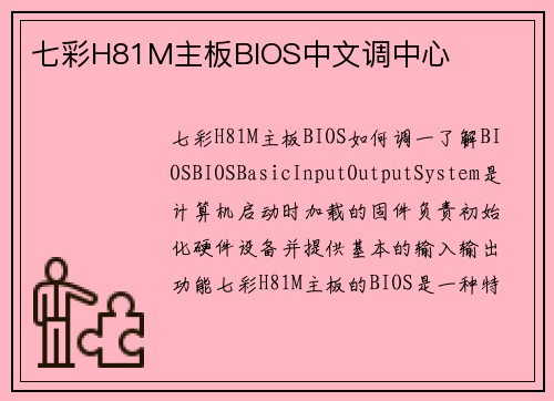 七彩H81M主板BIOS中文调中心