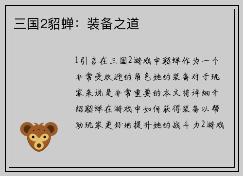 三国2貂蝉：装备之道