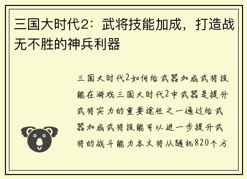三国大时代2：武将技能加成，打造战无不胜的神兵利器