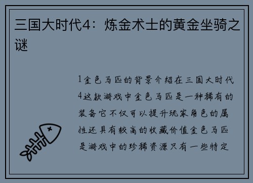 三国大时代4：炼金术士的黄金坐骑之谜