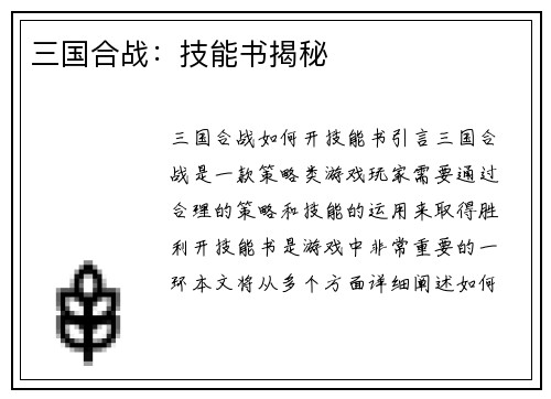 三国合战：技能书揭秘