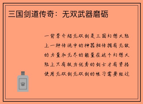 三国剑道传奇：无双武器磨砺