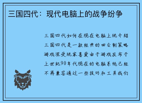 三国四代：现代电脑上的战争纷争