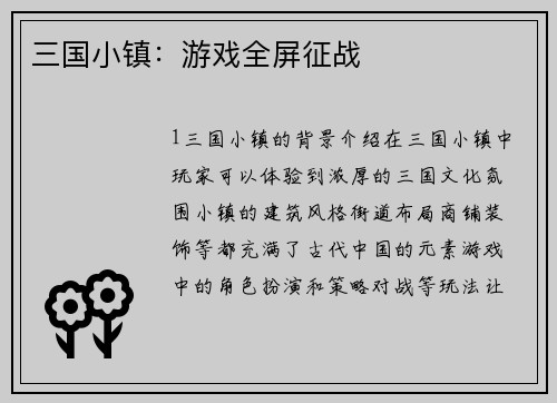 三国小镇：游戏全屏征战