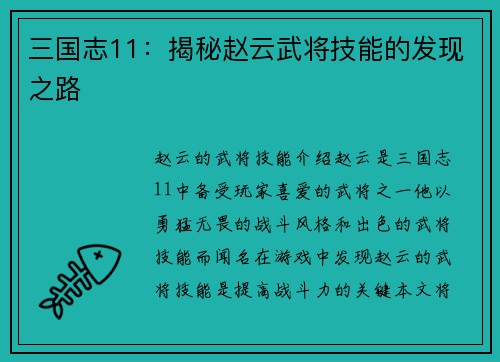 三国志11：揭秘赵云武将技能的发现之路
