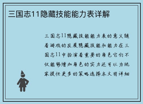 三国志11隐藏技能能力表详解