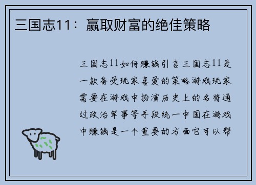 三国志11：赢取财富的绝佳策略