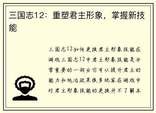 三国志12：重塑君主形象，掌握新技能