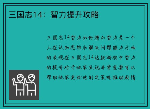 三国志14：智力提升攻略
