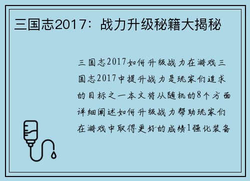 三国志2017：战力升级秘籍大揭秘