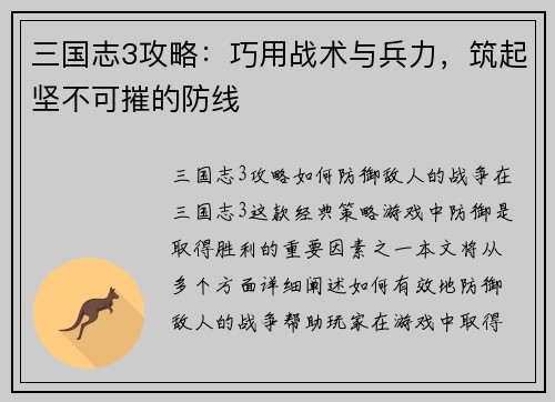 三国志3攻略：巧用战术与兵力，筑起坚不可摧的防线