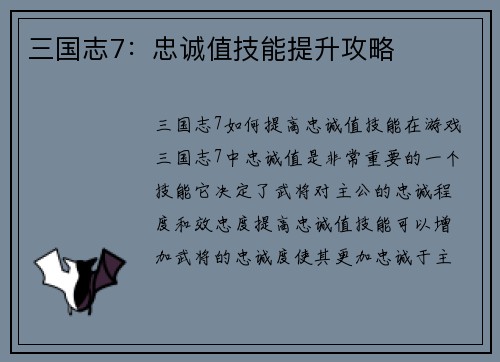 三国志7：忠诚值技能提升攻略