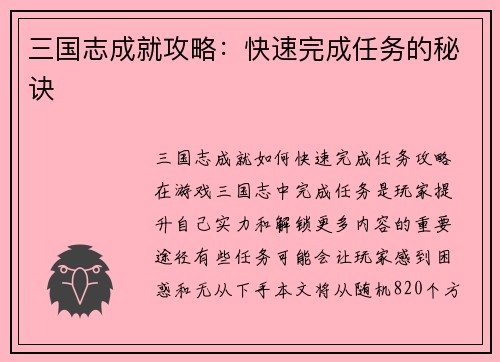 三国志成就攻略：快速完成任务的秘诀