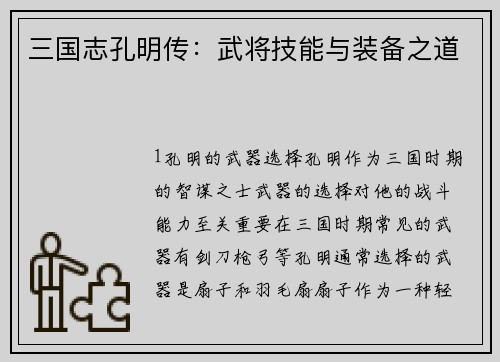 三国志孔明传：武将技能与装备之道